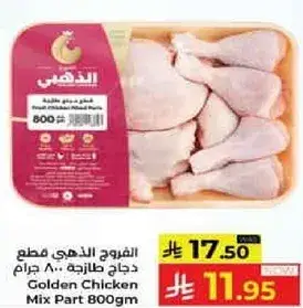 دجاج ذهبي مزيج قطع 800 جرام
