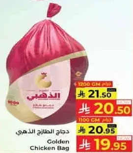 دجاج ذهبي كيس 1100 جرام