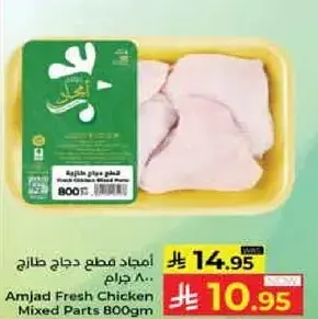 امجاد قطع دجاج طازجه 800 جرام