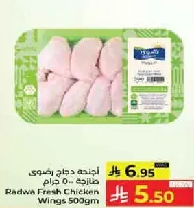 اجنحه دجاج رضوي 500 جرام