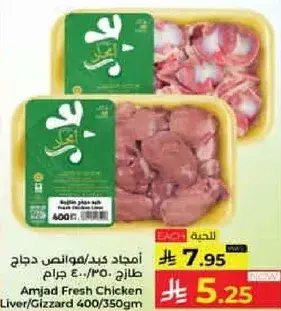 امجاد كبد/مناقص دجاج 400/350 جرام