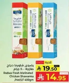رضوي شاورما دجاج طازجه 400 جرام