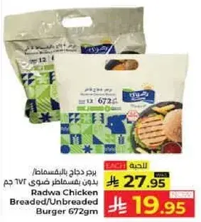 برجر دجاج رضوي 672 جرام