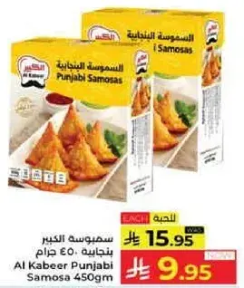 سمبوسه الكبير بنجابيه 450 جرام
