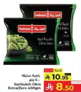 باميه ستنبله 400 جرام