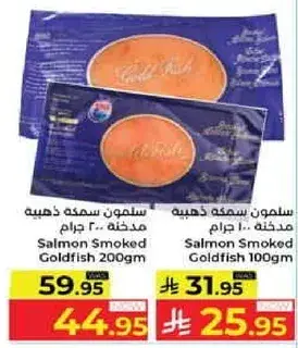 سلمون سمكه ذهبيه مدخنه 200 جرام