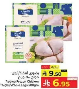 رضوي افخاذ دجاج 500 جرام