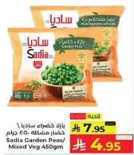 Sadia Garden Peas/Mixed Veg 450gm