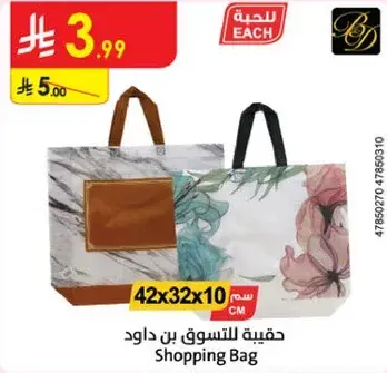 حقيبه للتسوق بن داود