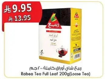 ربيع شاي اوراق كامله 200 جرام