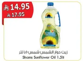 زيت دوار الشمس شمس 1.5 لتر