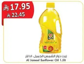 زيت دوار الشمس الجميل 1.5 لتر