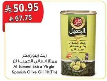 زيت زيتون بكر ممتاز اسباني الجميل 1 لتر