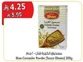 مسحوق الكزبره شان 200 جرام