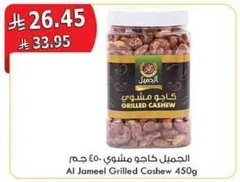 الكاجو المشوي الجميل 450 جرام