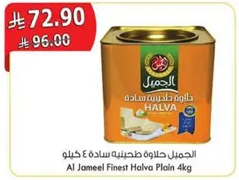 حلواه طحينيه ساده الجمل 4 كيلو