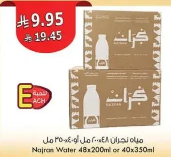 مياه نجران 48×200 مل او 40×350 مل