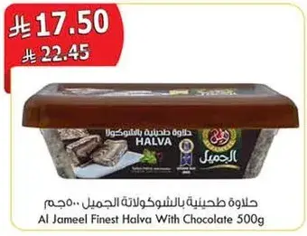 حلوه طحينيه بالشوكولاته الجميل ٥٠٠ جرام