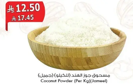 مسحوق جوز الهند (بالكيلو)
