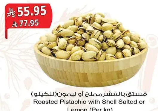 فستق بالقشر مملح او ليمون (بالكيلو)