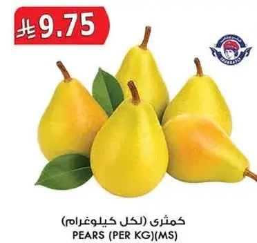 كمثري (لكل كيلو)