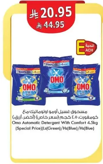 مسحوق غسيل اومو اوتوماتيك مع كومفورت، 4.5 كجم (سعر خاص) (اخضر، ازرق)