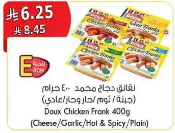 دجاج فرانك مجمد 400 جرام (جبنه/ثوم/حار/عادي)