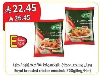 Royal breaded chicken mosahab 750g (Reg/Hot)