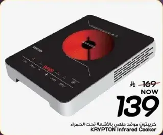 KRYPTON Infrared Cooker