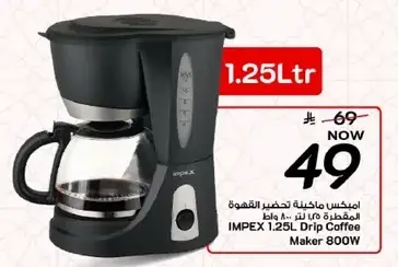 ماكينه تحضير القهوه 1.25 لتر