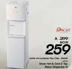 اوسكار موزع ماء بحنفيتين ساخن وبارد.
