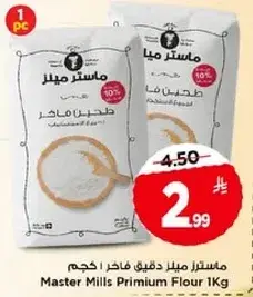 ماستر ميل دقيق فاخر 1 كجم