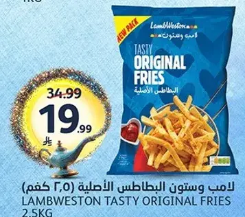 بطاطس لامب ويستون الاصليه (2.5 كغم)