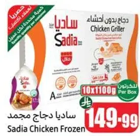 ساديادجاج مجمد، 10×1100 جرام.