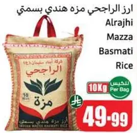 ارز الراجحي مزه هندي بسمتي
