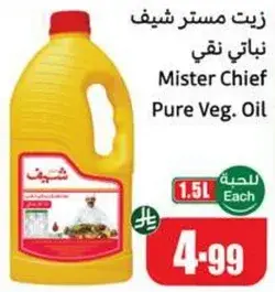 زيت مستر شيف نباتي نقي