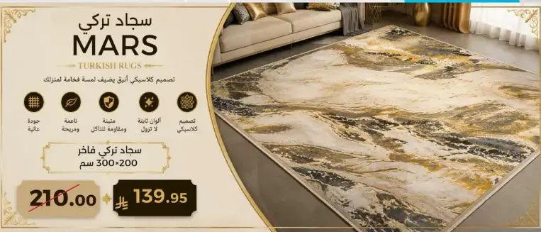 سجاد تركي 300×300 سم.