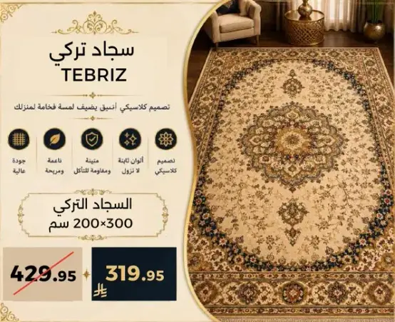 سجاد تركي 200×300 سم.