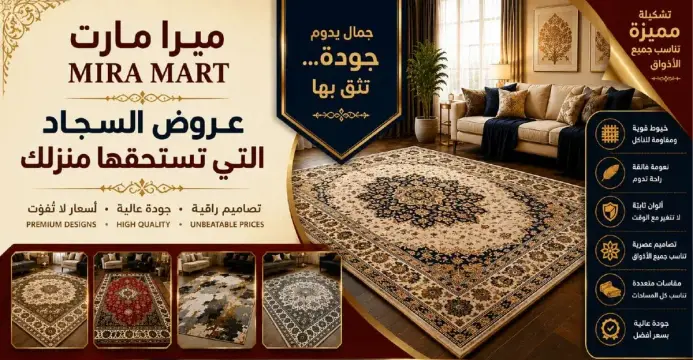 عروض السجاد التي تستحقها منزلك.