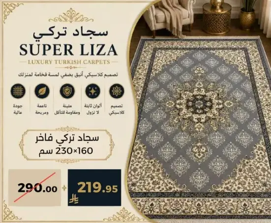 سجاد تركي فازر 230×160 سم.