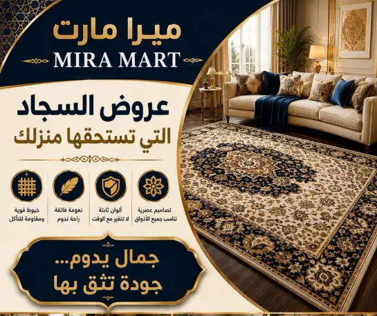 عروض السجاد التي تستحقها منزلك.