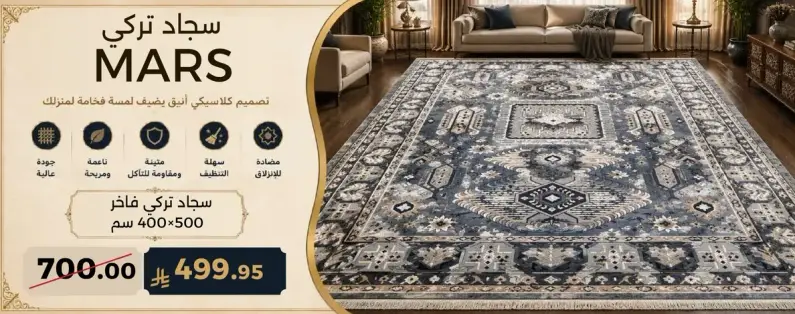 سجاد تركي 400×500 سم.