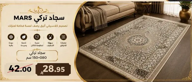 سجاد تركي 150×80 سم.