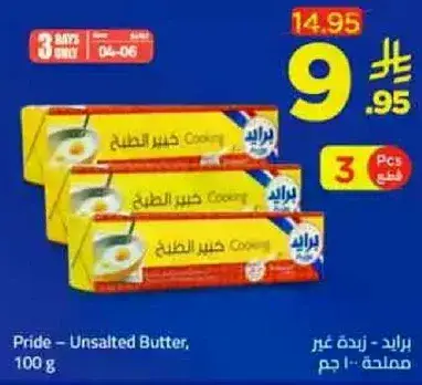 برايد - زبده غير مملحه، 100 جرام