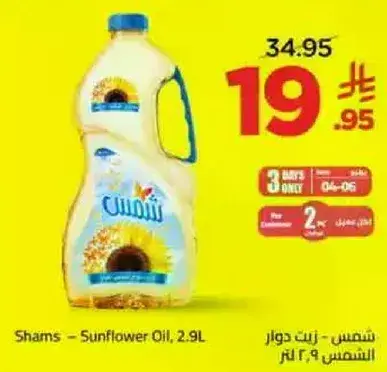شمس - زيت دوار الشمس