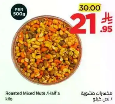 مكسرات مشويه نص كيلو
