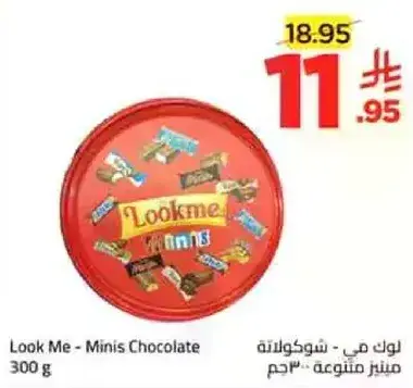 لوك مي - شوكولاته ميني، 300 جرام