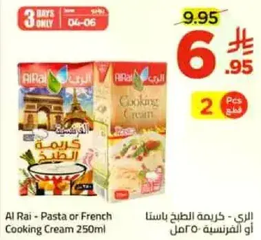 الراي - كريمه الطبخ 250 مل