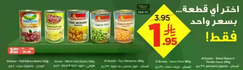 البستان - فاصوليا مخبوزه في صلصه الطماطم 380 جرام