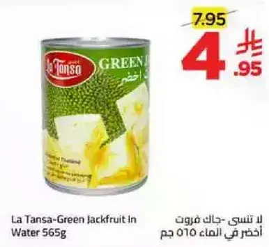 جاك فروت اخضر في الماء 565 جرام